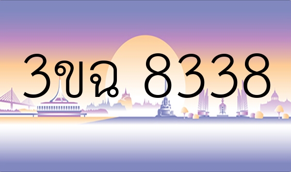 3ขฉ 8338